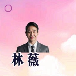 林薇