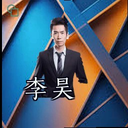 李昊