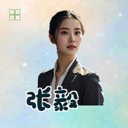 张毅