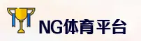 NG体育(NGSPORTS)官方网站 - 行业领先的体育娱乐平台